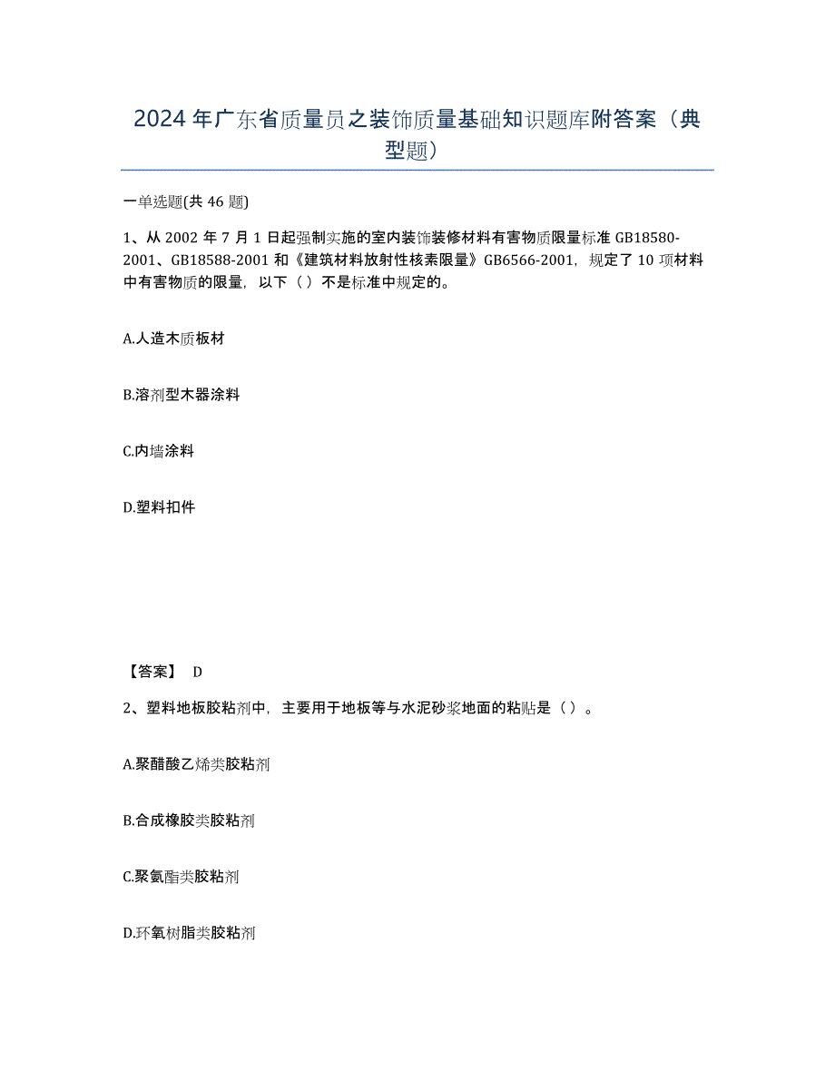 2024年广东省质量员之装饰质量基础知识题库附答案（典型题）_第1页