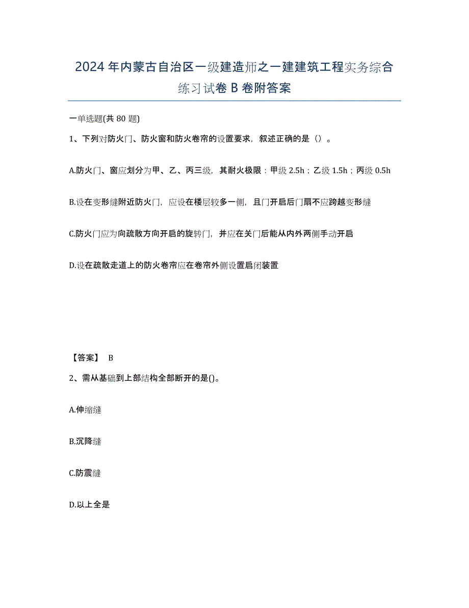 2024年内蒙古自治区一级建造师之一建建筑工程实务综合练习试卷B卷附答案_第1页