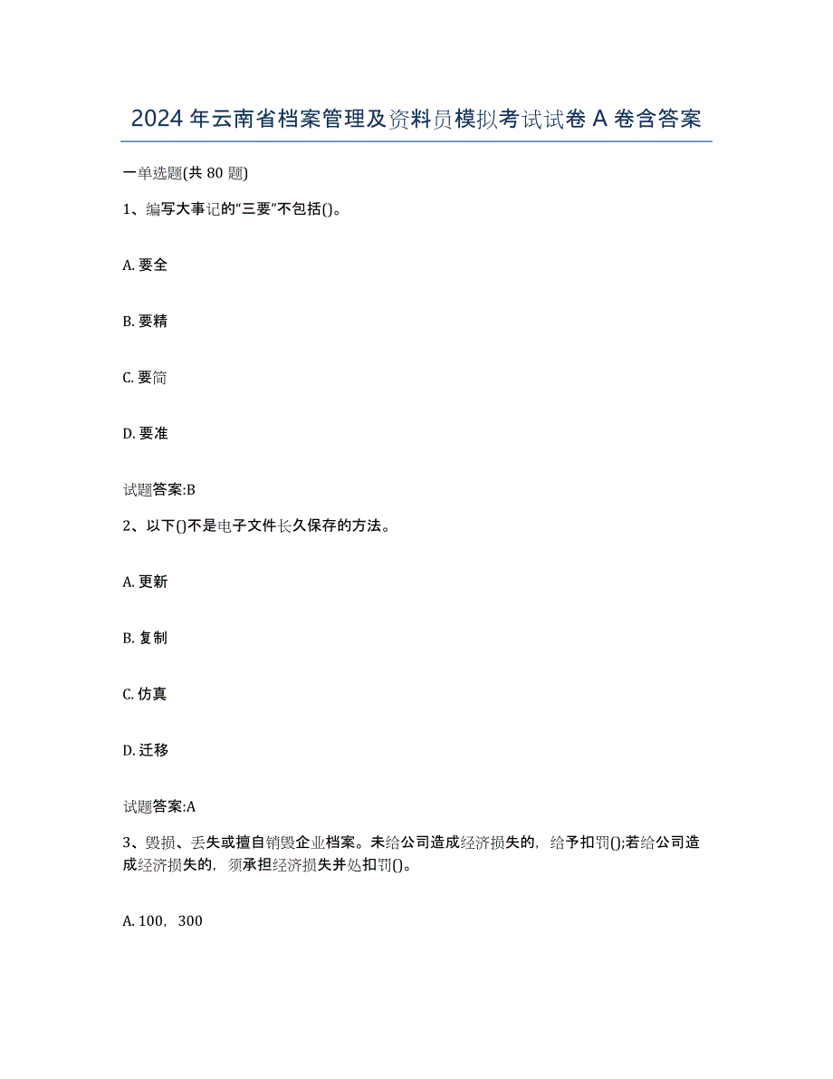 2024年云南省档案管理及资料员模拟考试试卷A卷含答案_第1页