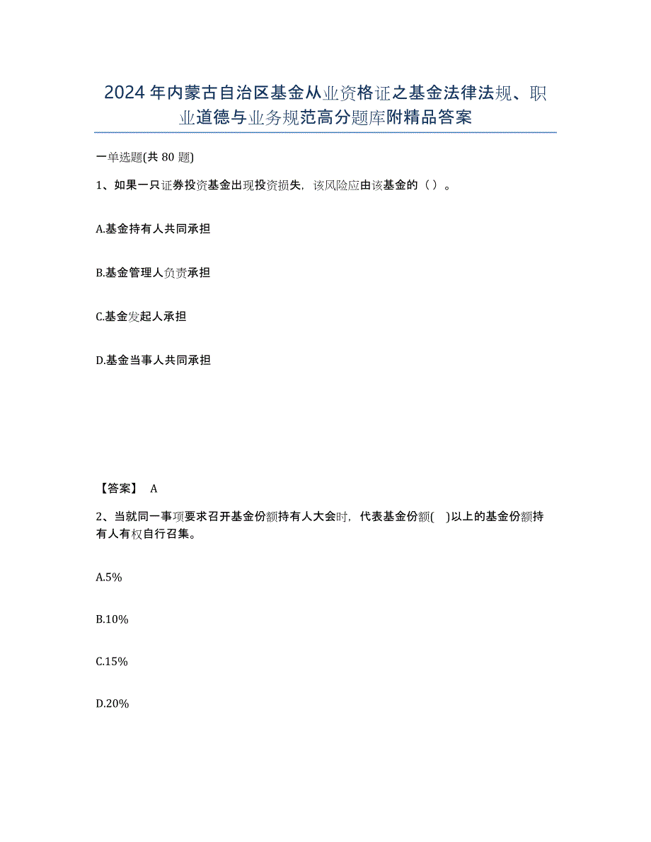 2024年内蒙古自治区基金从业资格证之基金法律法规、职业道德与业务规范高分题库附答案_第1页