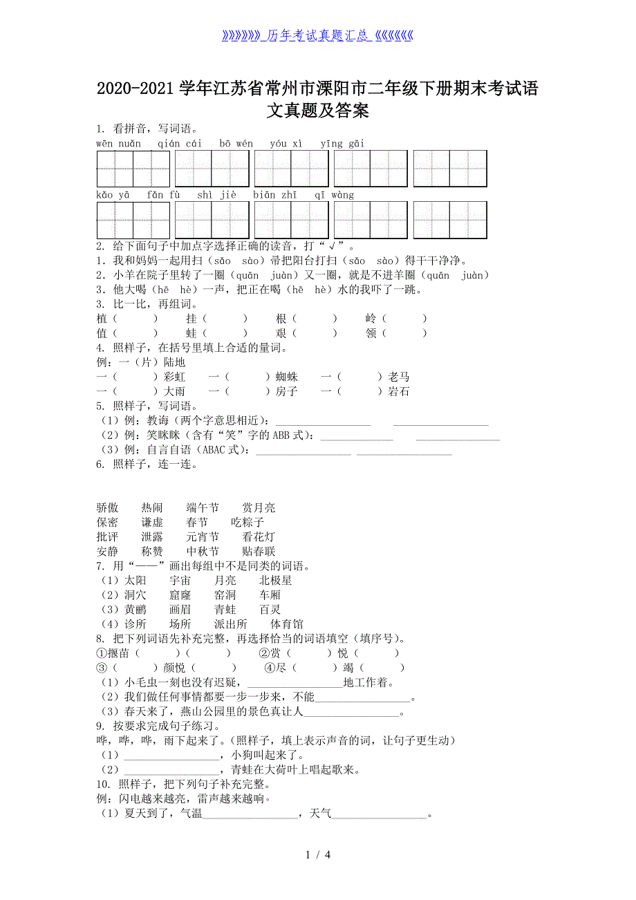 2020-2021学年江苏省常州市溧阳市二年级下册期末考试语文真题及答案_第1页