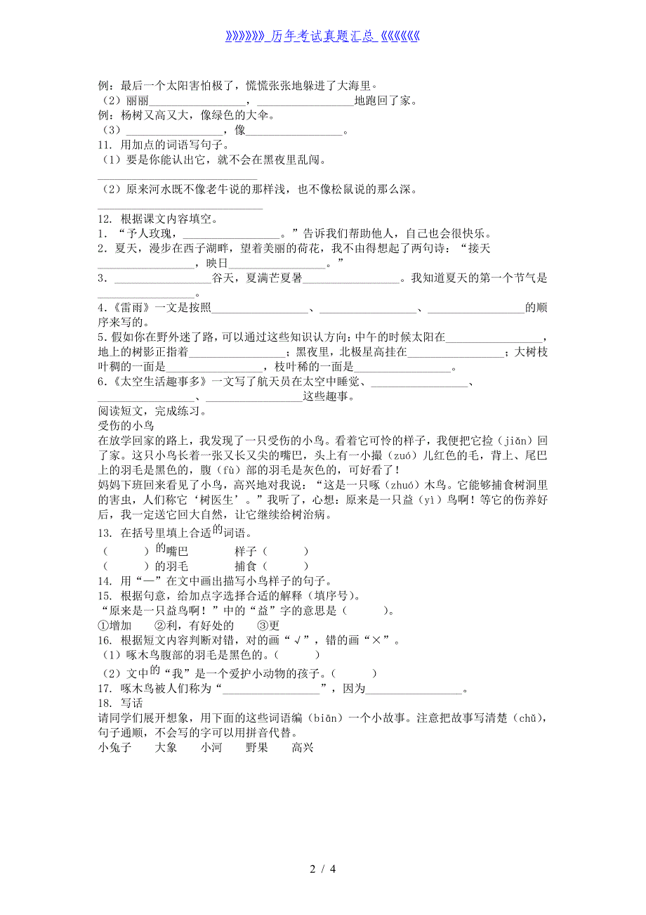 2020-2021学年江苏省常州市溧阳市二年级下册期末考试语文真题及答案_第2页