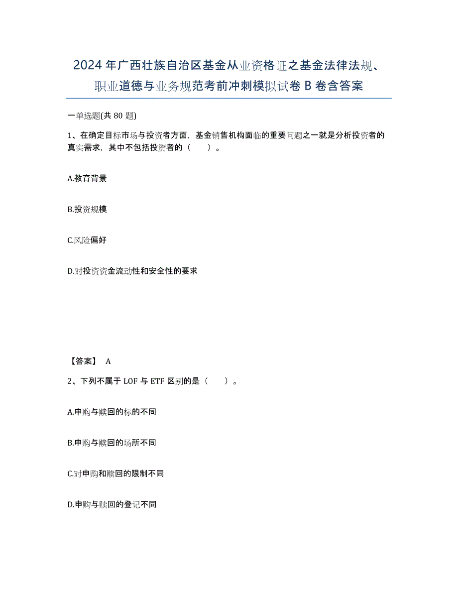 2024年广西壮族自治区基金从业资格证之基金法律法规、职业道德与业务规范考前冲刺模拟试卷B卷含答案_第1页