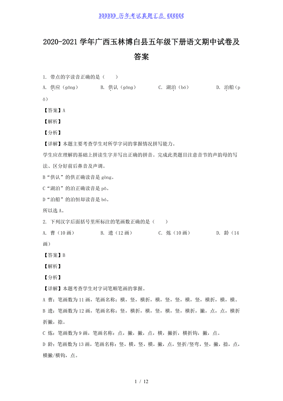 2020-2021学年广西玉林博白县五年级下册语文期中试卷及答案_第1页