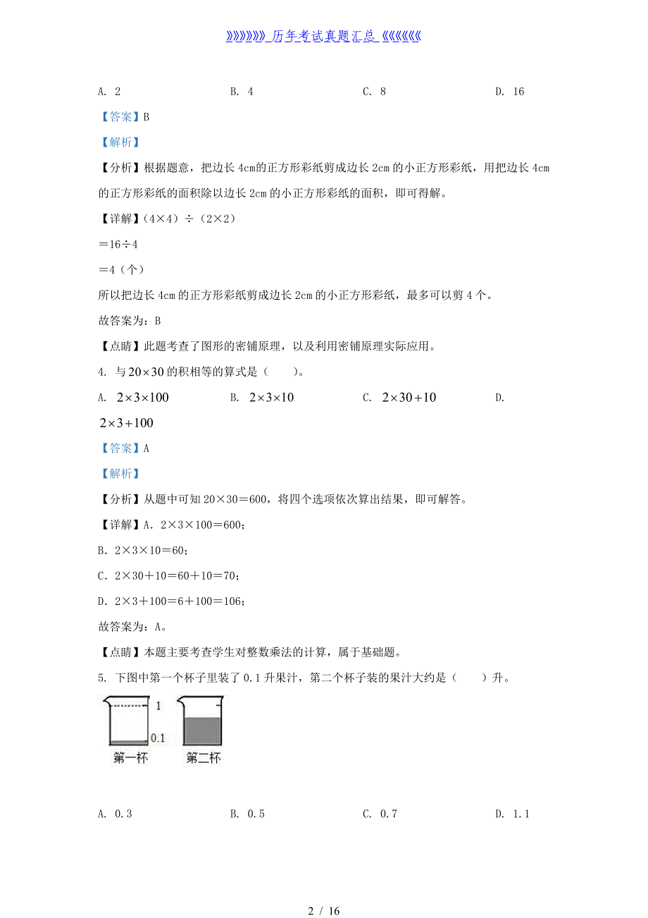 2021-2022学年北京房山区北京版三年级下册期末数学试卷及答案_第2页