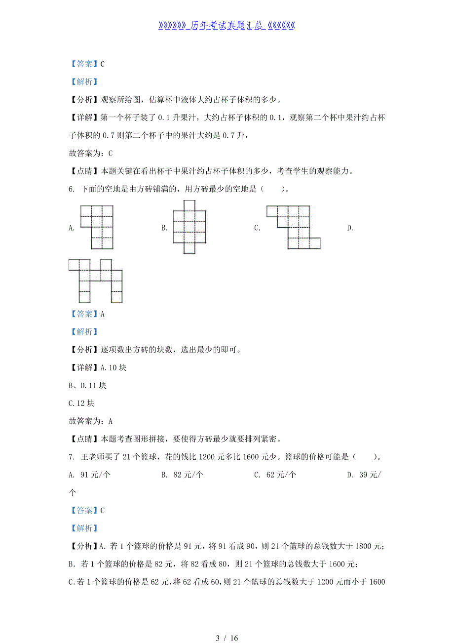 2021-2022学年北京房山区北京版三年级下册期末数学试卷及答案_第3页