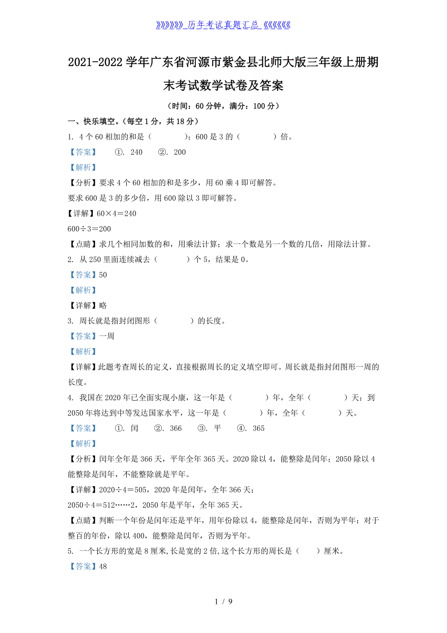 2021-2022学年广东省河源市紫金县北师大版三年级上册期末考试数学试卷及答案_第1页