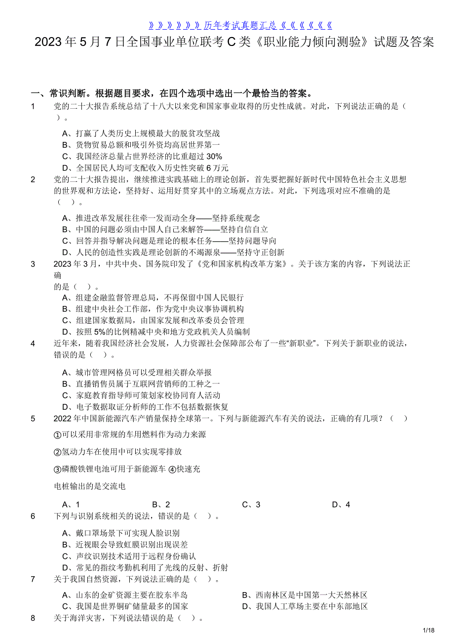 2023年5月7日全国事业单位联考C类职业能力倾向测验试题及答案_第1页