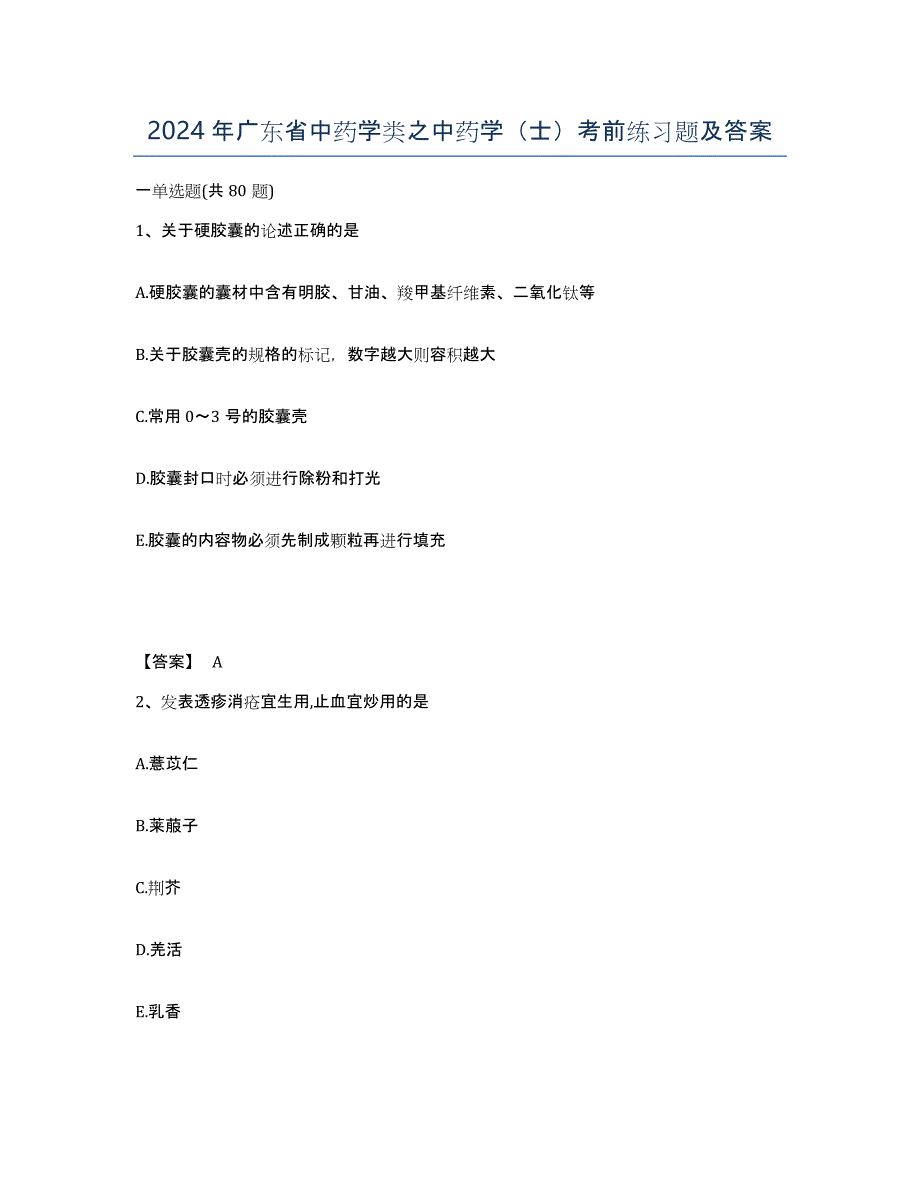 2024年广东省中药学类之中药学（士）考前练习题及答案_第1页