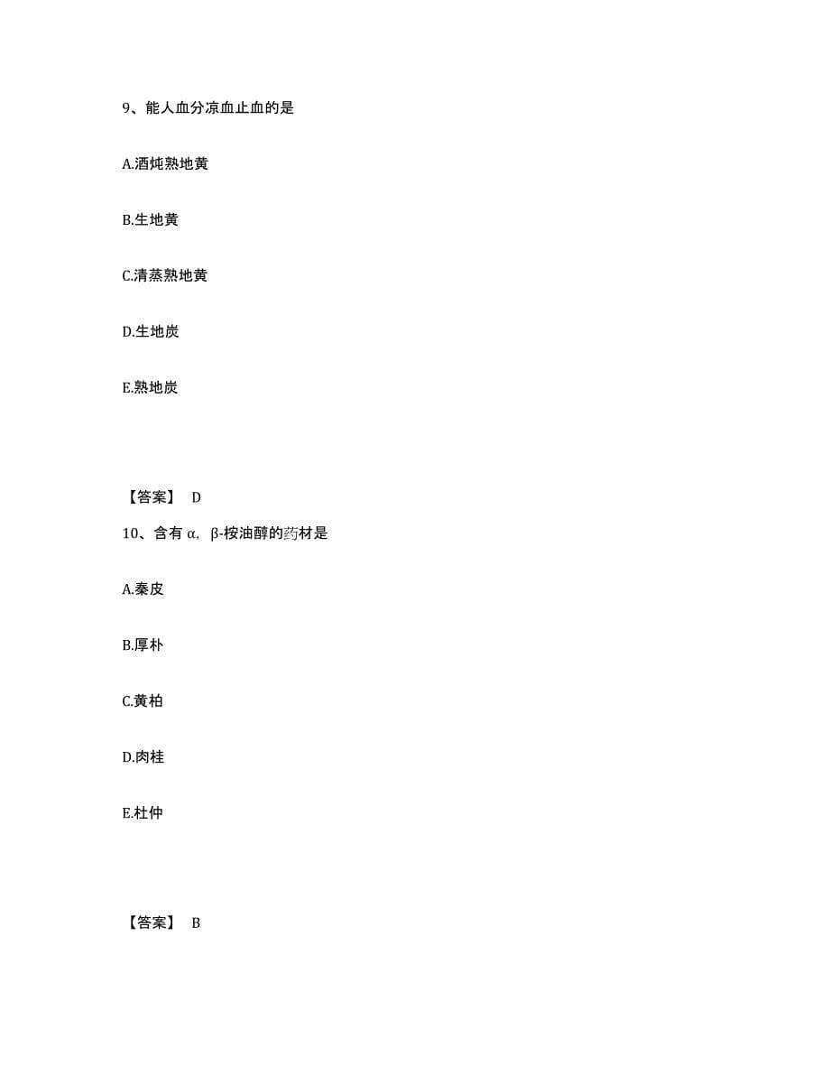 2024年广东省中药学类之中药学（士）考前练习题及答案_第5页