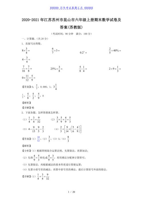 2020-2021年江苏苏州市昆山市六年级上册期末数学试卷及答案(苏教版)