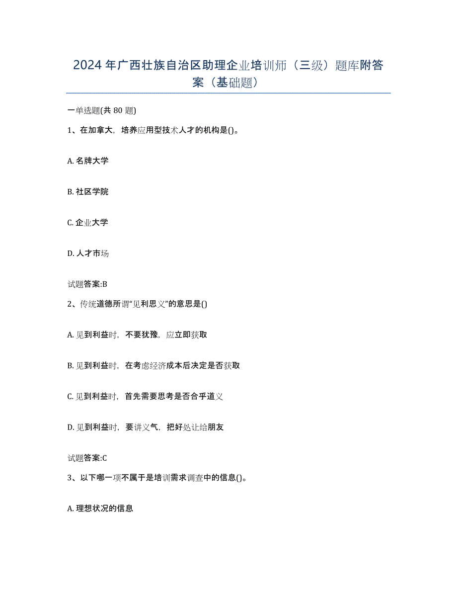 2024年广西壮族自治区助理企业培训师（三级）题库附答案（基础题）_第1页