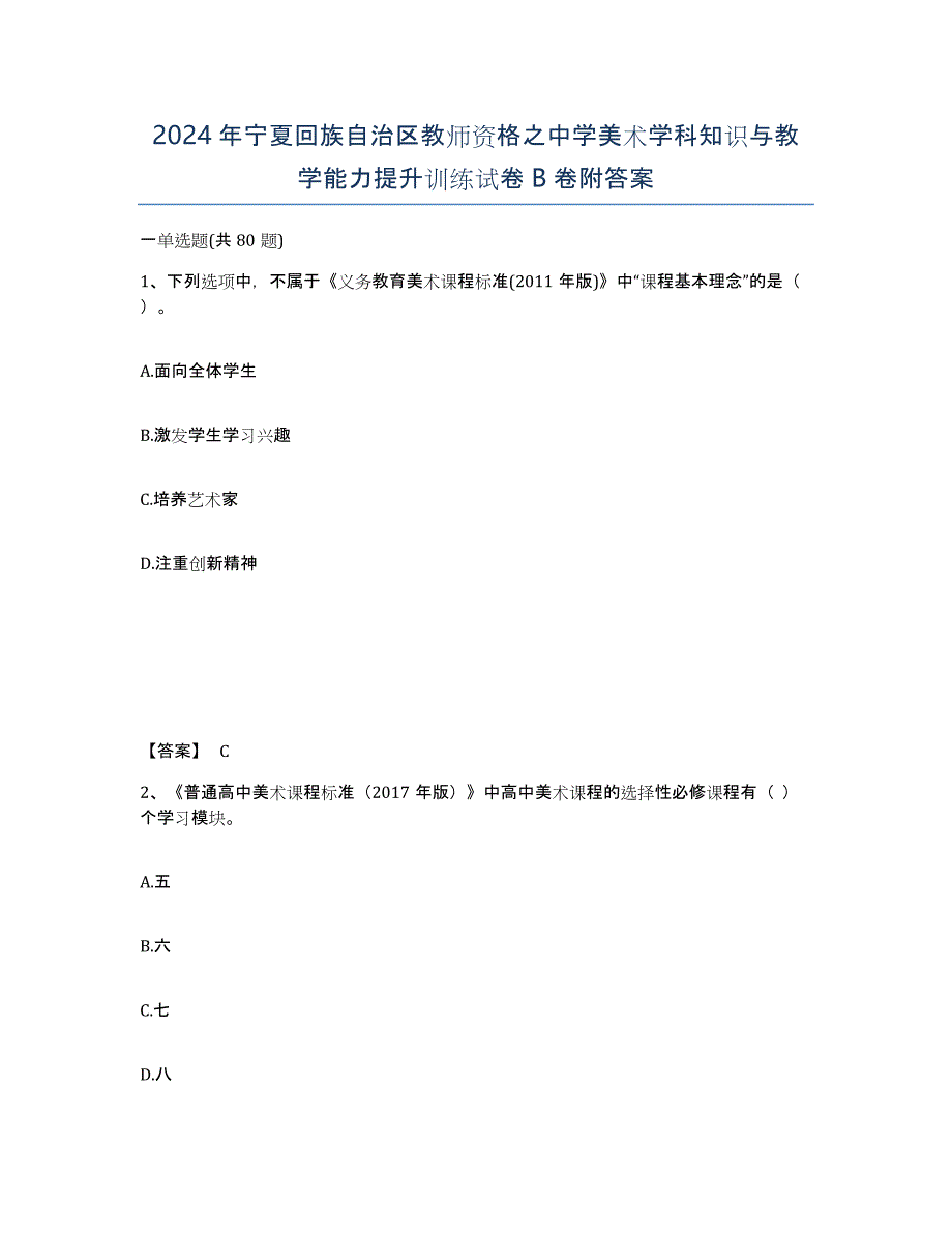 2024年宁夏回族自治区教师资格之中学美术学科知识与教学能力提升训练试卷B卷附答案_第1页