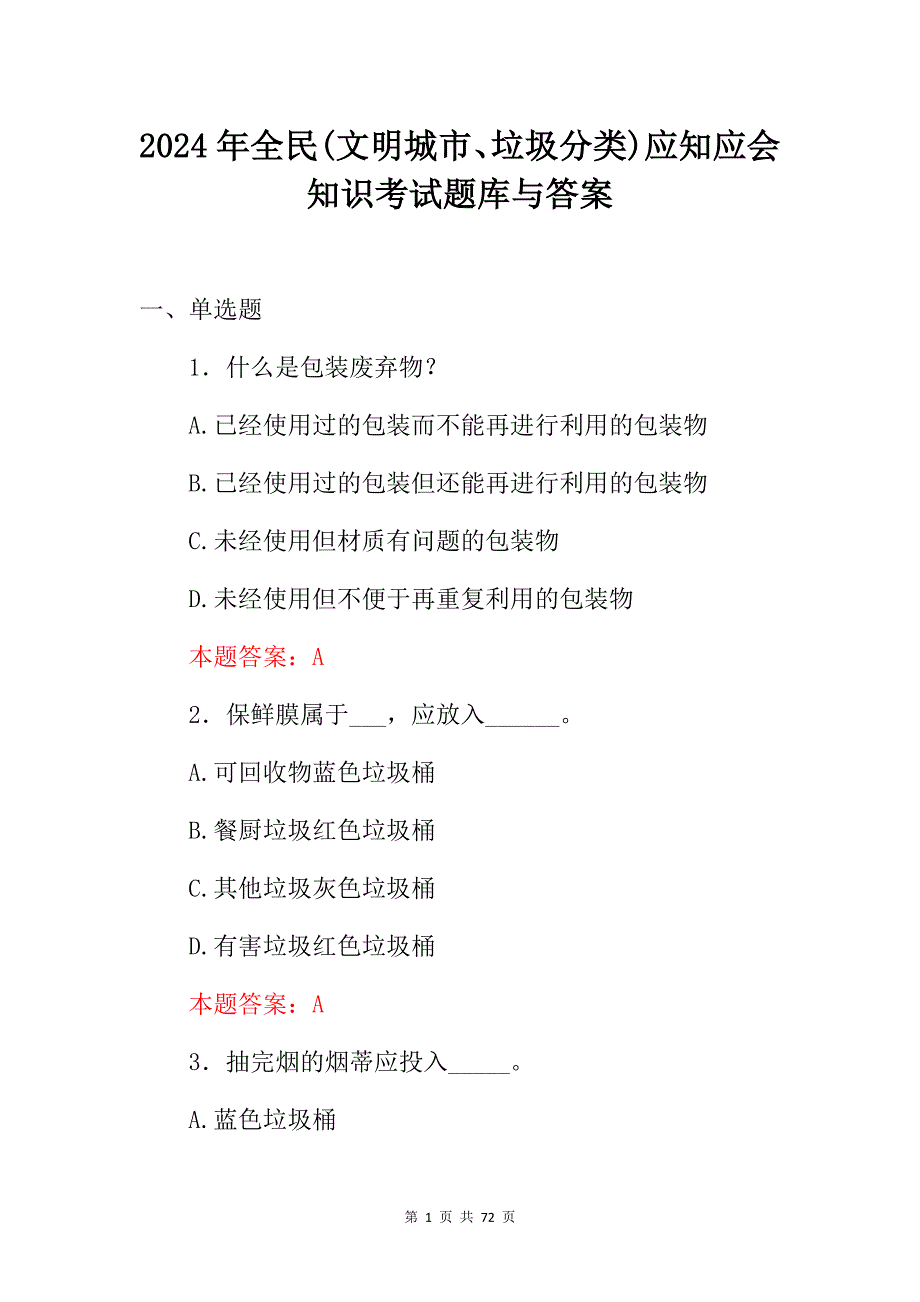 2024年全民(文明城市、垃圾分类)应知应会知识考试题库与答案_第1页