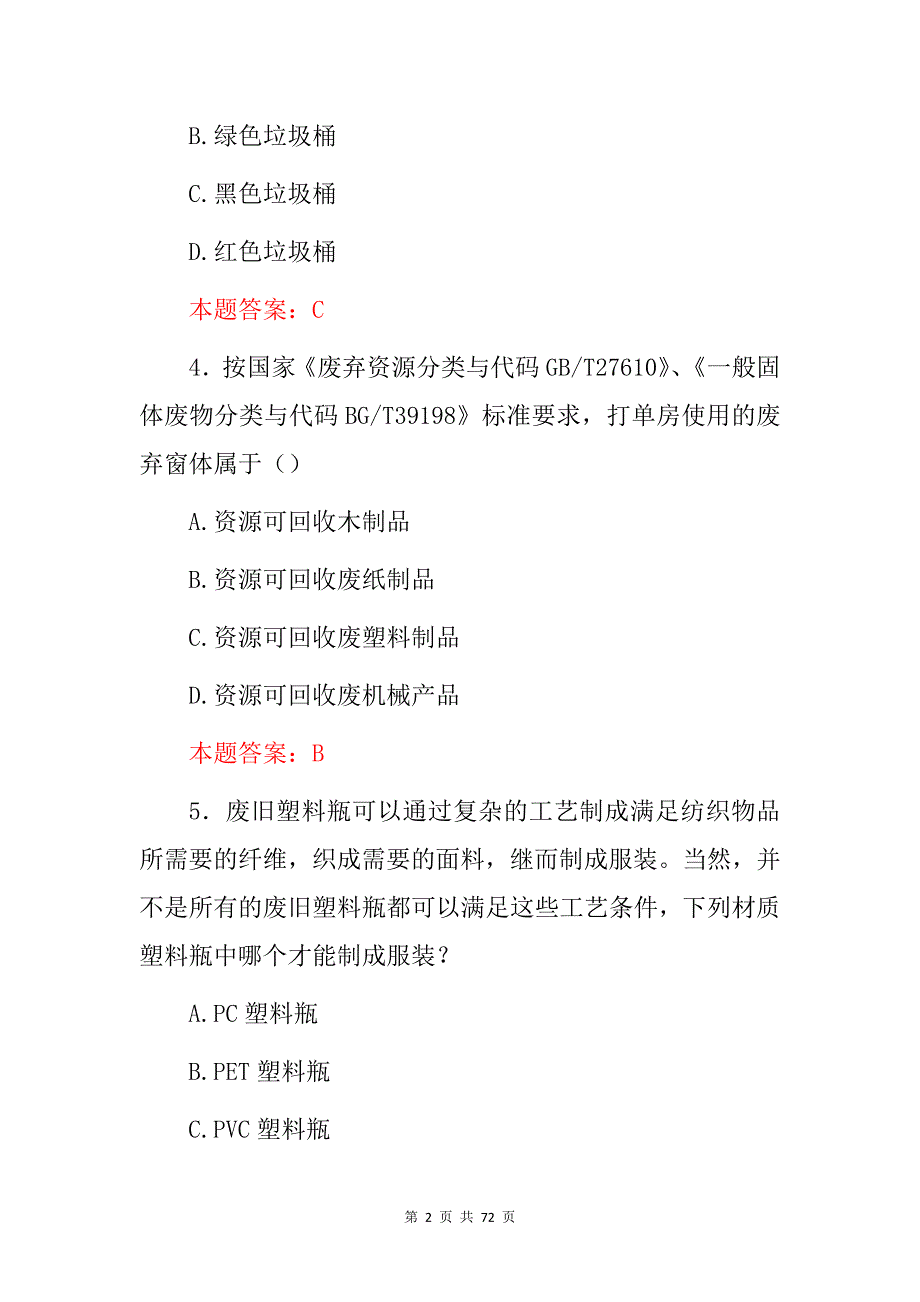 2024年全民(文明城市、垃圾分类)应知应会知识考试题库与答案_第2页