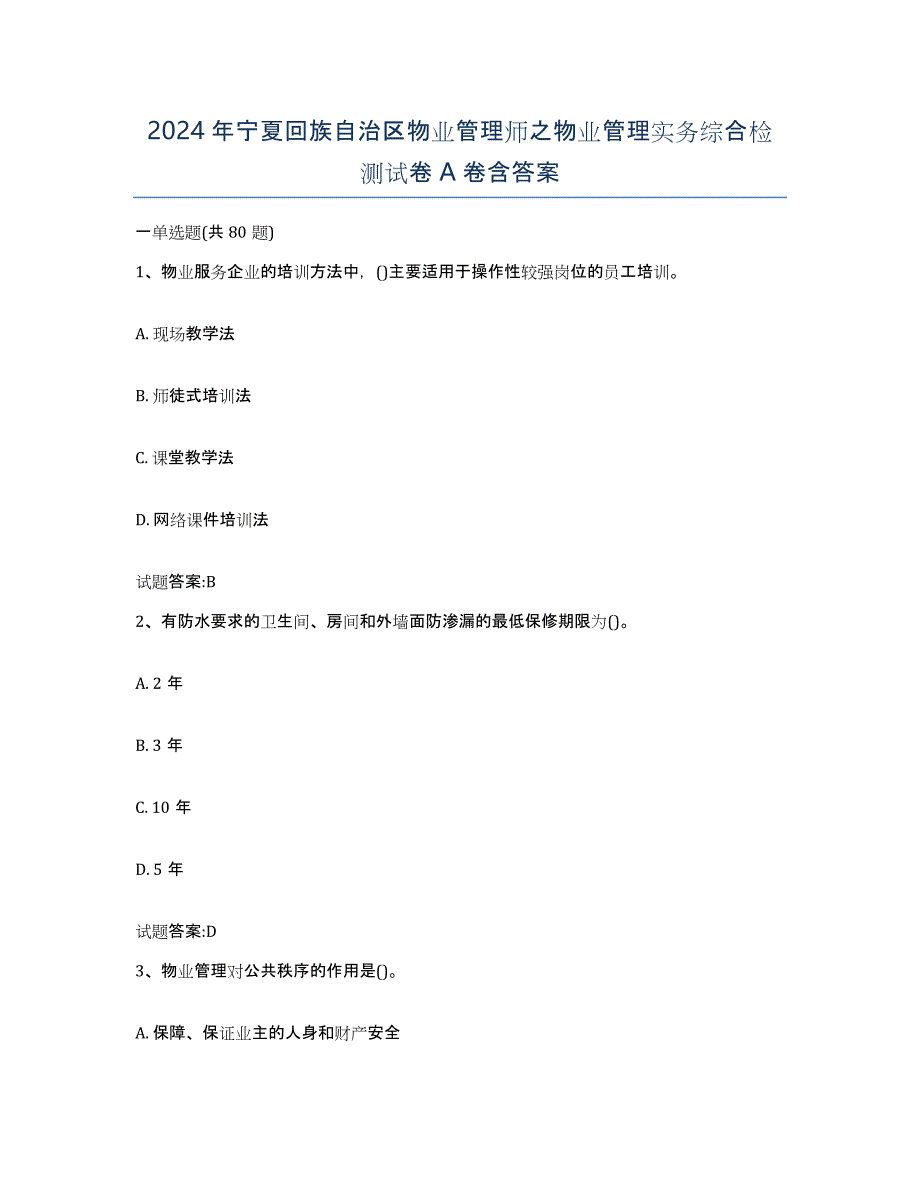 2024年宁夏回族自治区物业管理师之物业管理实务综合检测试卷A卷含答案_第1页