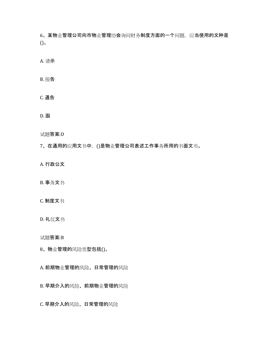 2024年宁夏回族自治区物业管理师之物业管理实务综合检测试卷A卷含答案_第3页