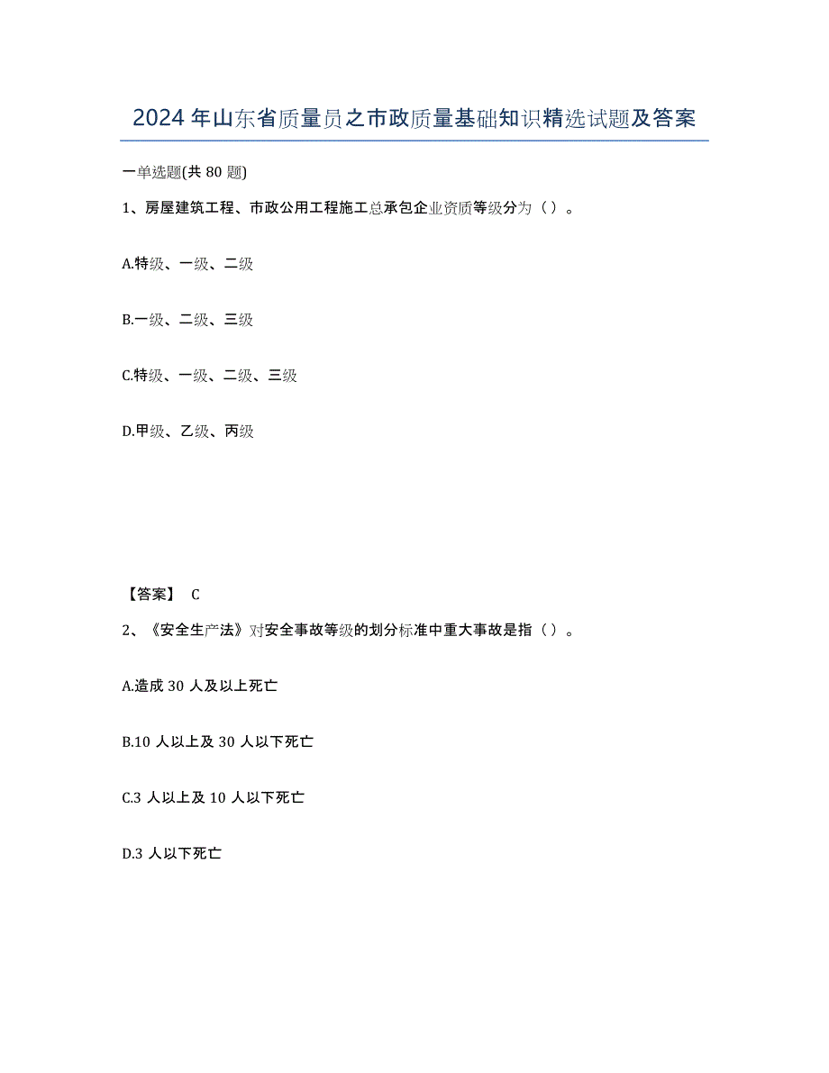 2024年山东省质量员之市政质量基础知识试题及答案_第1页