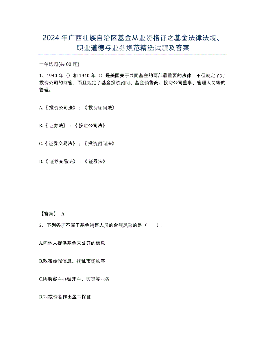 2024年广西壮族自治区基金从业资格证之基金法律法规、职业道德与业务规范试题及答案_第1页