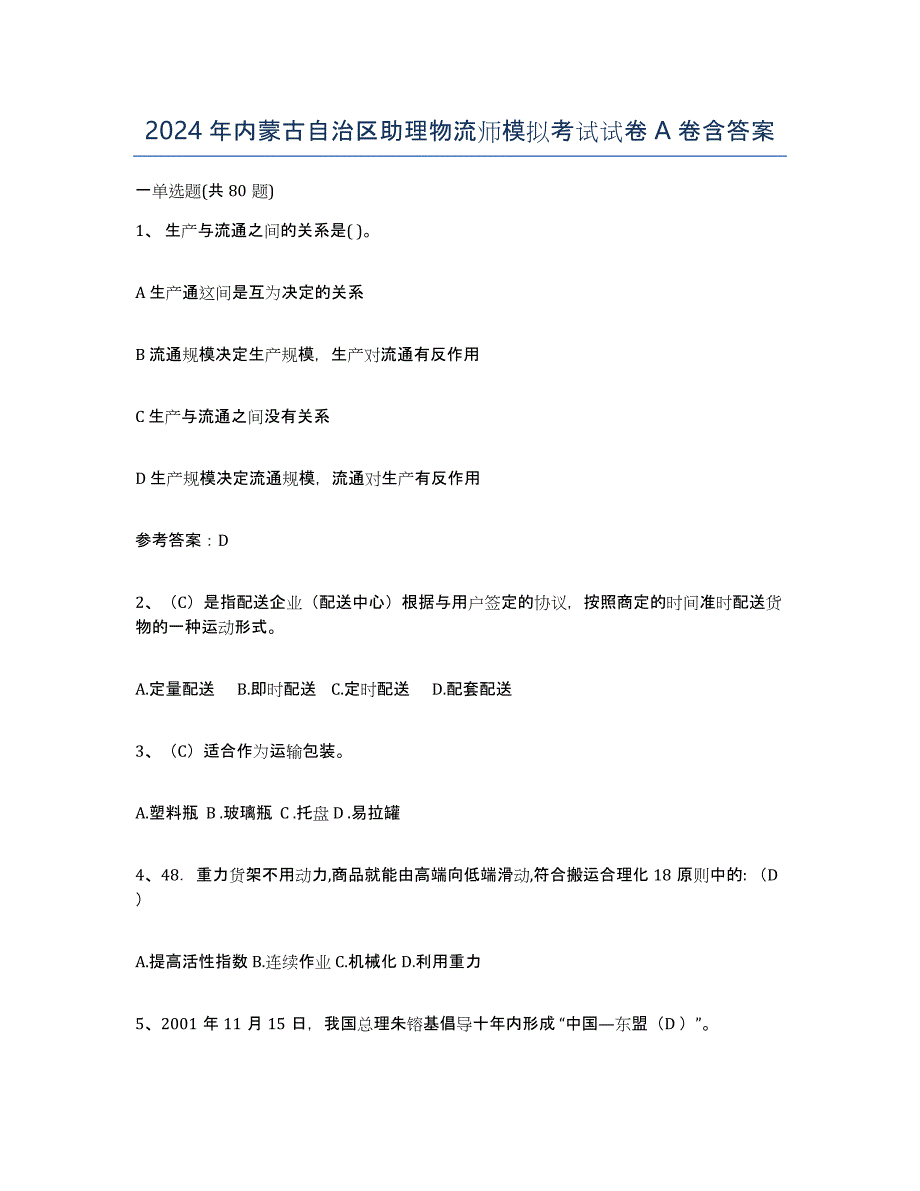 2024年内蒙古自治区助理物流师模拟考试试卷A卷含答案_第1页