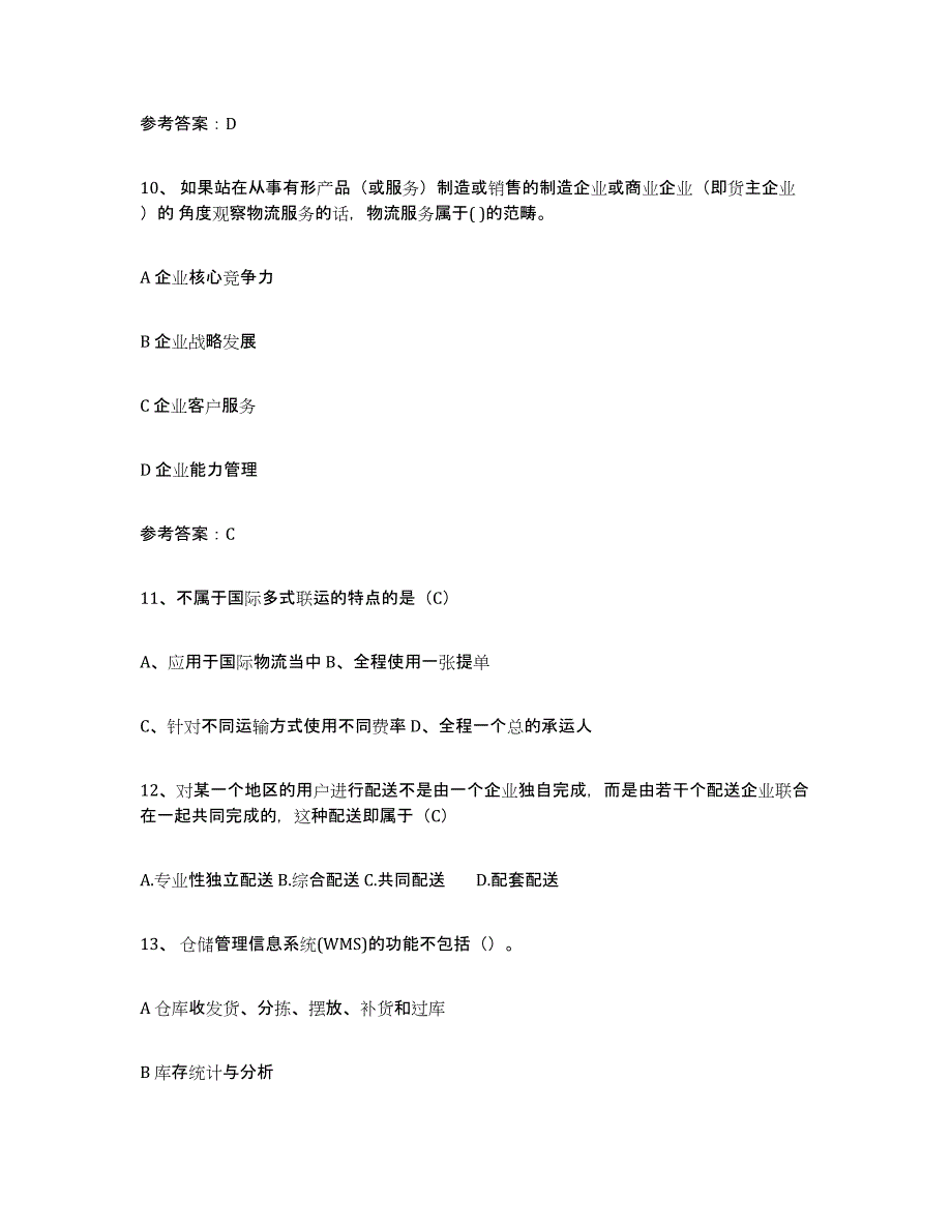 2024年内蒙古自治区助理物流师模拟考试试卷A卷含答案_第3页