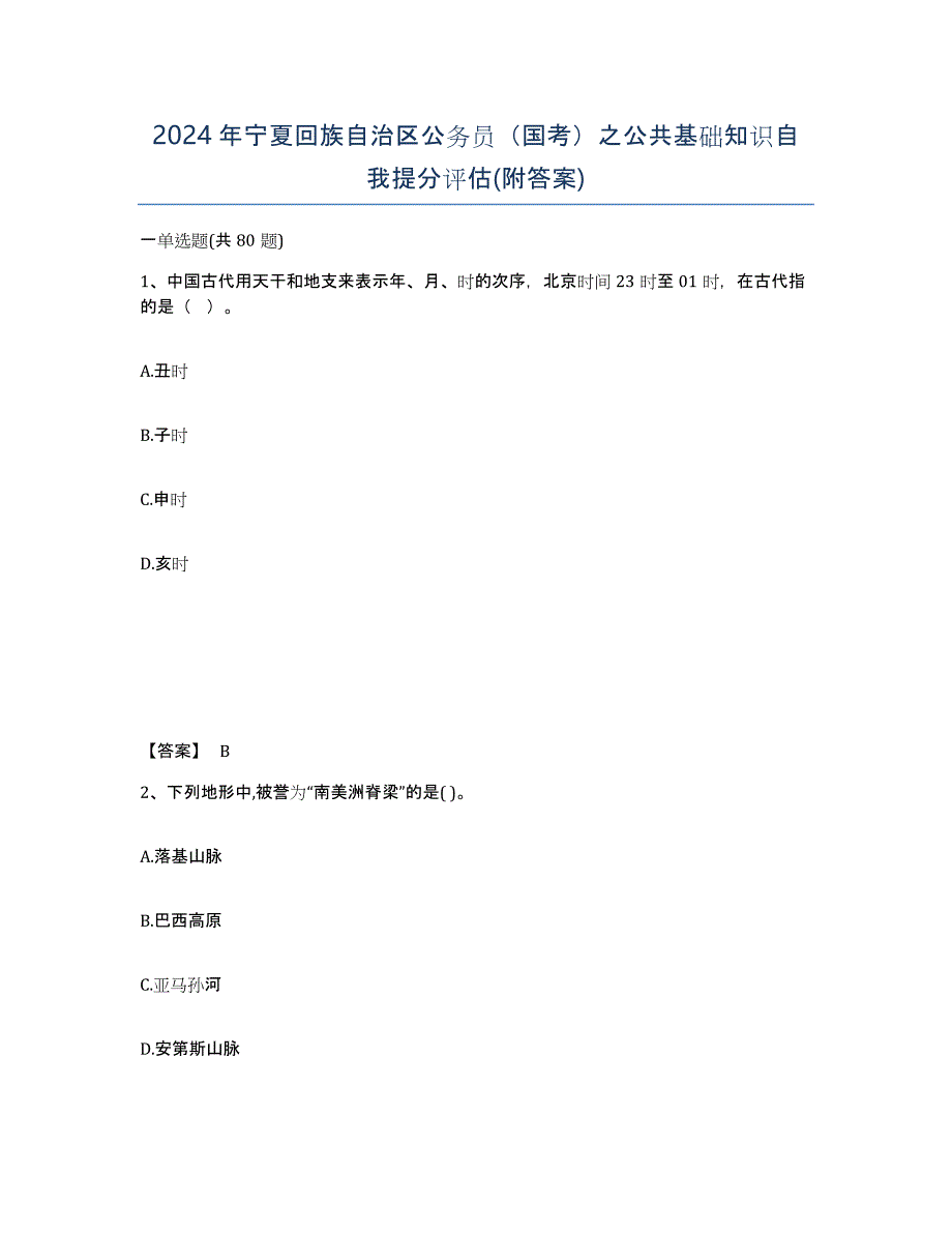 2024年宁夏回族自治区公务员（国考）之公共基础知识自我提分评估(附答案)_第1页