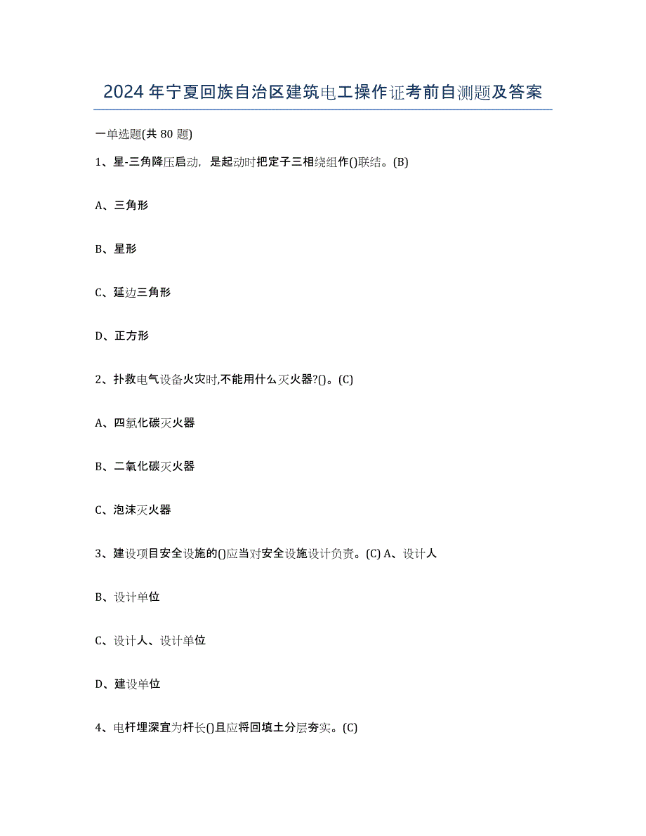 2024年宁夏回族自治区建筑电工操作证考前自测题及答案_第1页