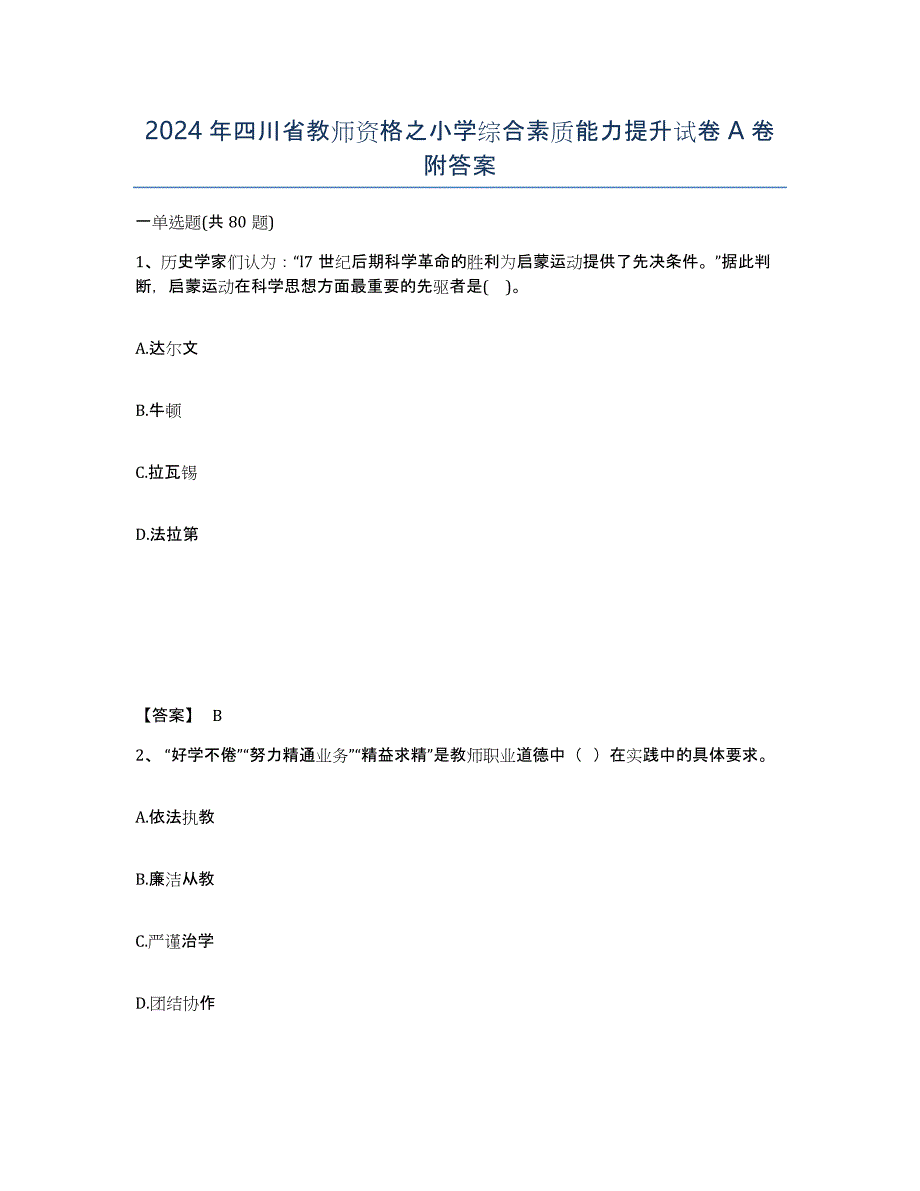 2024年四川省教师资格之小学综合素质能力提升试卷A卷附答案_第1页