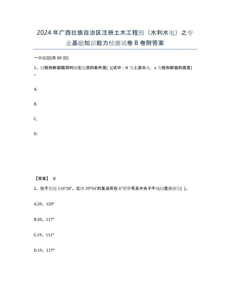 2024年广西壮族自治区注册土木工程师（水利水电）之专业基础知识能力检测试卷B卷附答案_第1页