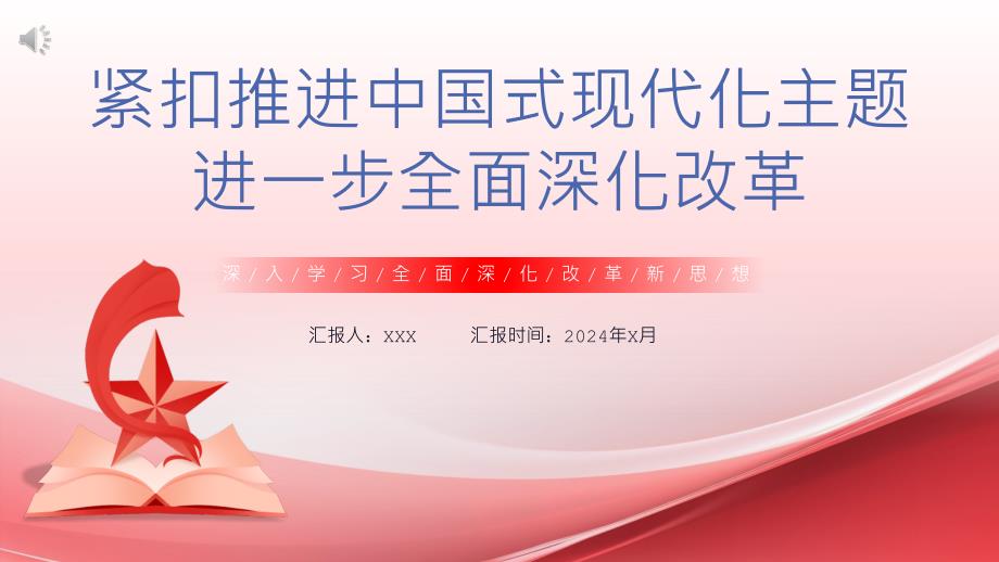 深入学习全面深化改革新思想党课课件_第1页