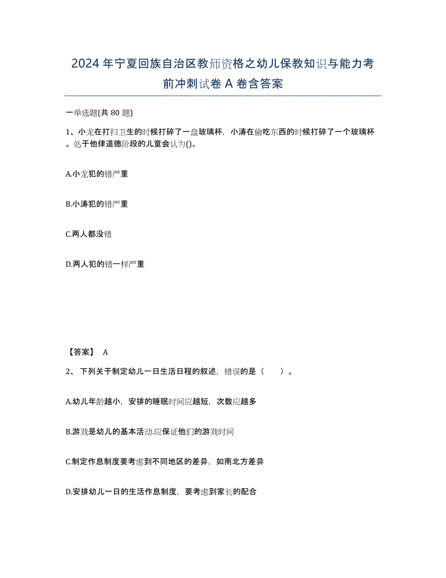 2024年宁夏回族自治区教师资格之幼儿保教知识与能力考前冲刺试卷A卷含答案_第1页