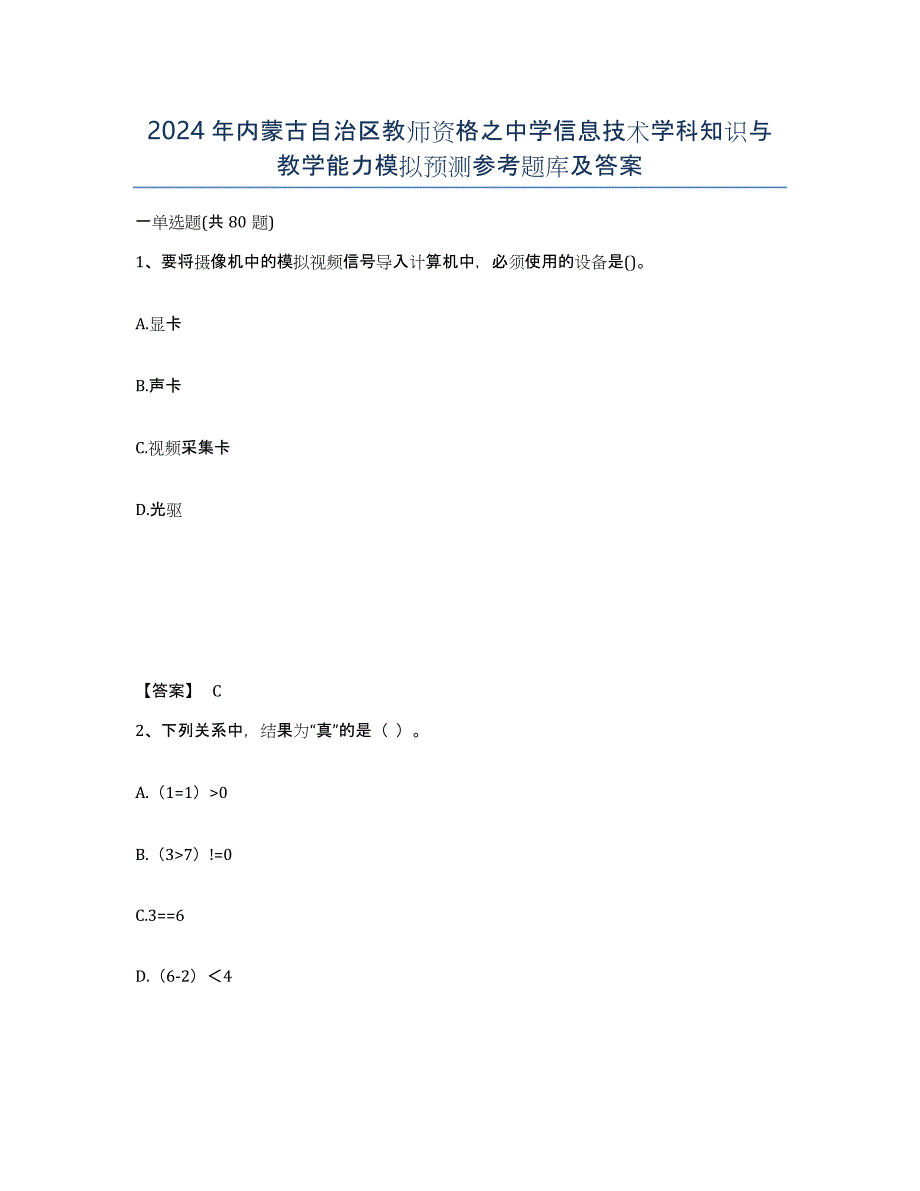 2024年内蒙古自治区教师资格之中学信息技术学科知识与教学能力模拟预测参考题库及答案_第1页