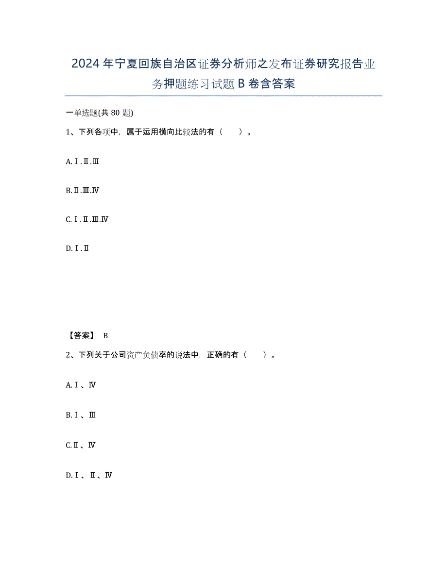 2024年宁夏回族自治区证券分析师之发布证券研究报告业务押题练习试题B卷含答案_第1页