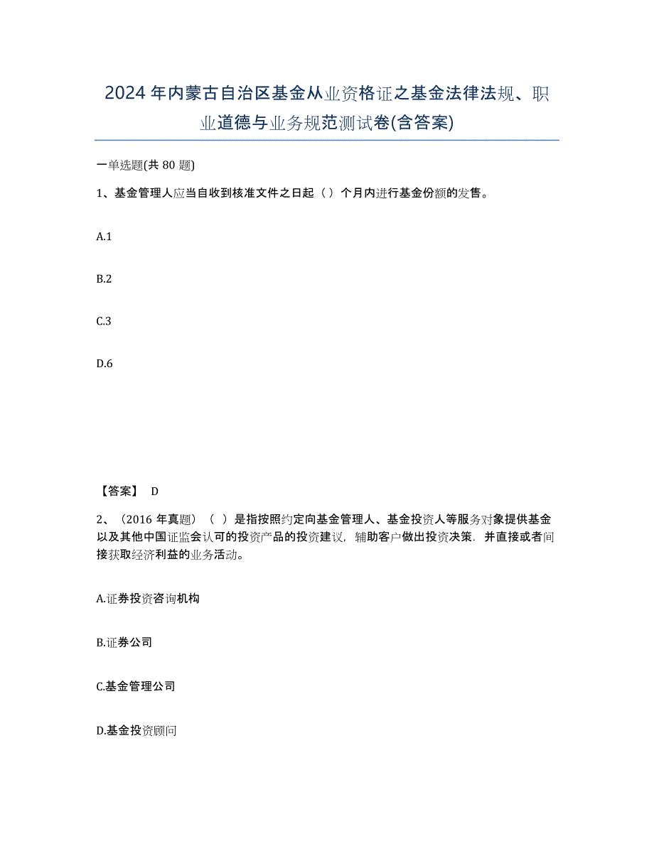 2024年内蒙古自治区基金从业资格证之基金法律法规、职业道德与业务规范测试卷(含答案)_第1页