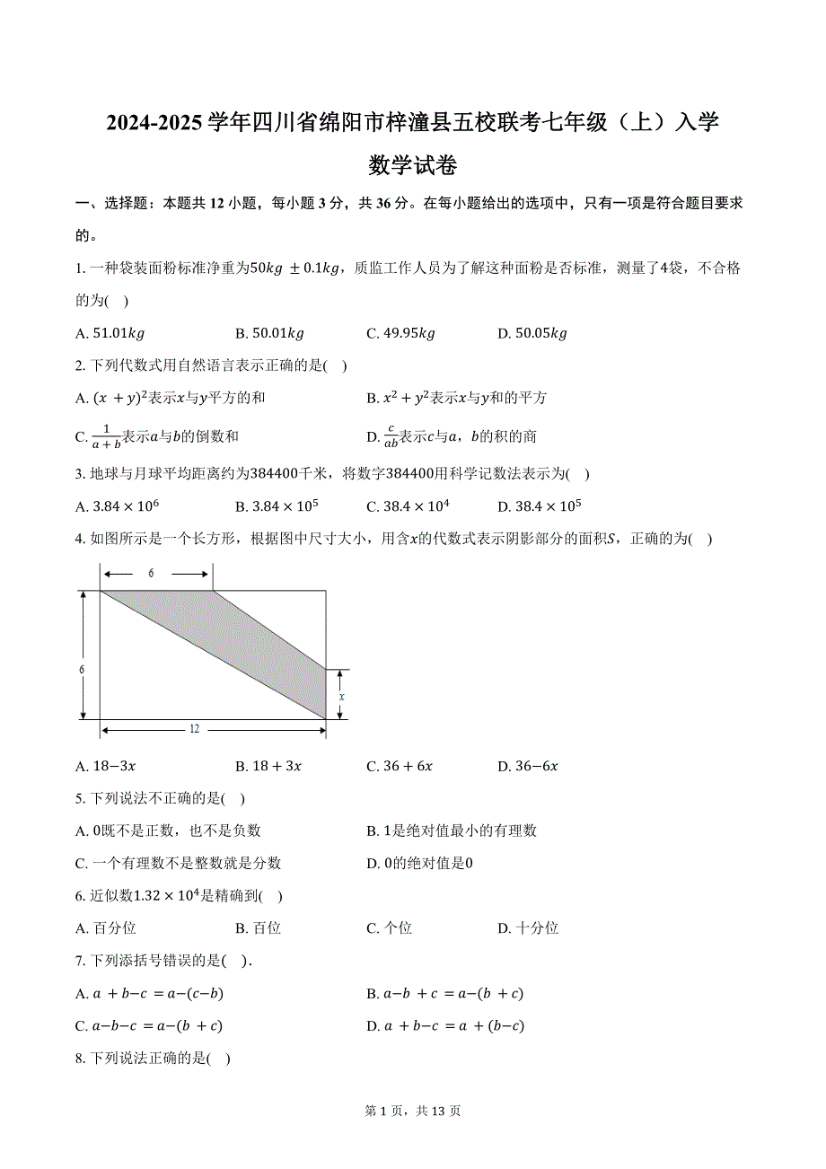 2024-2025学年四川省绵阳市梓潼县五校联考七年级（上）入学数学试卷（含解析）_第1页