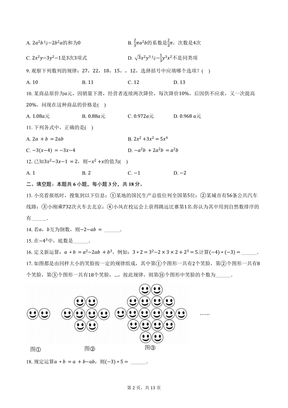 2024-2025学年四川省绵阳市梓潼县五校联考七年级（上）入学数学试卷（含解析）_第2页