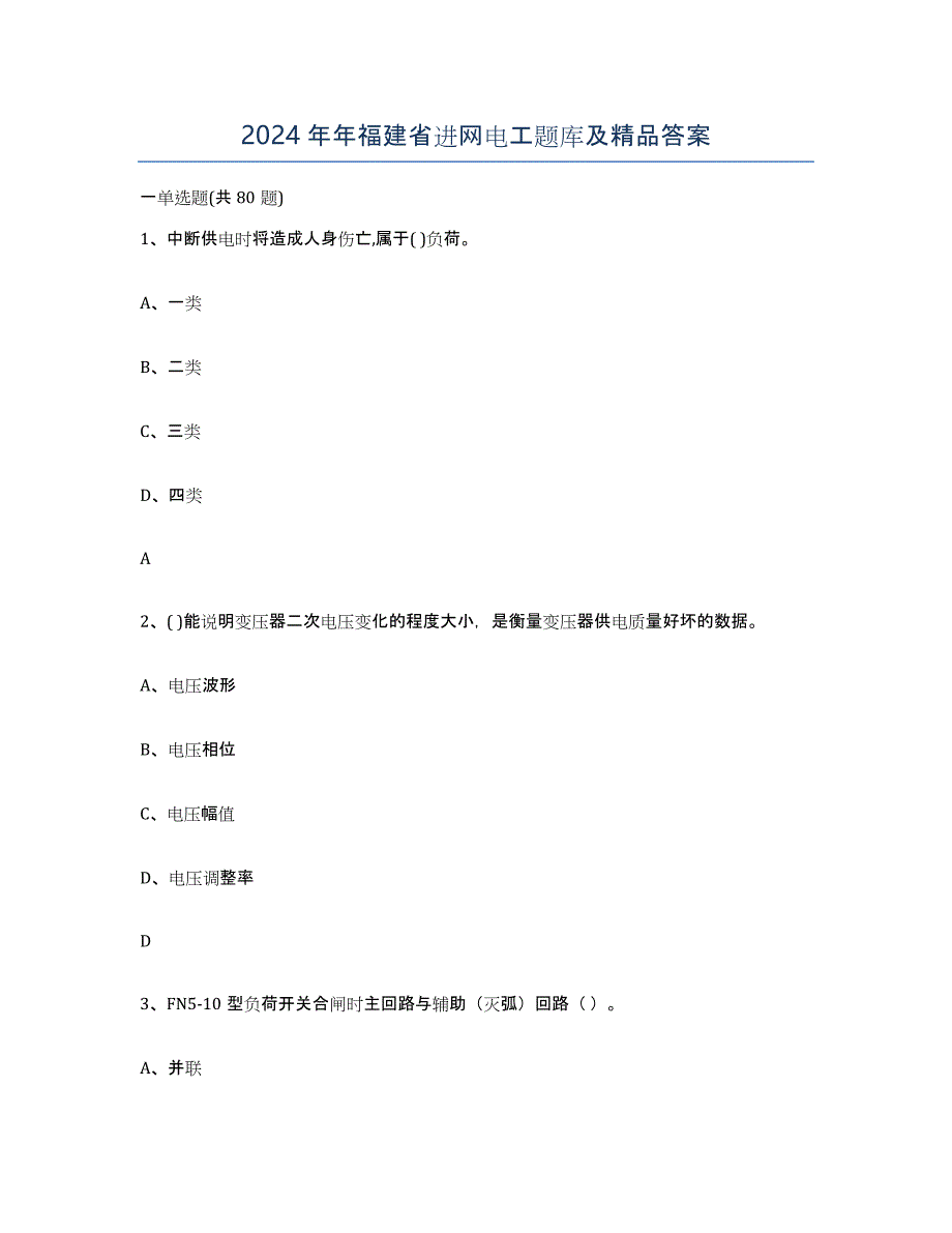 2024年年福建省进网电工题库及答案_第1页