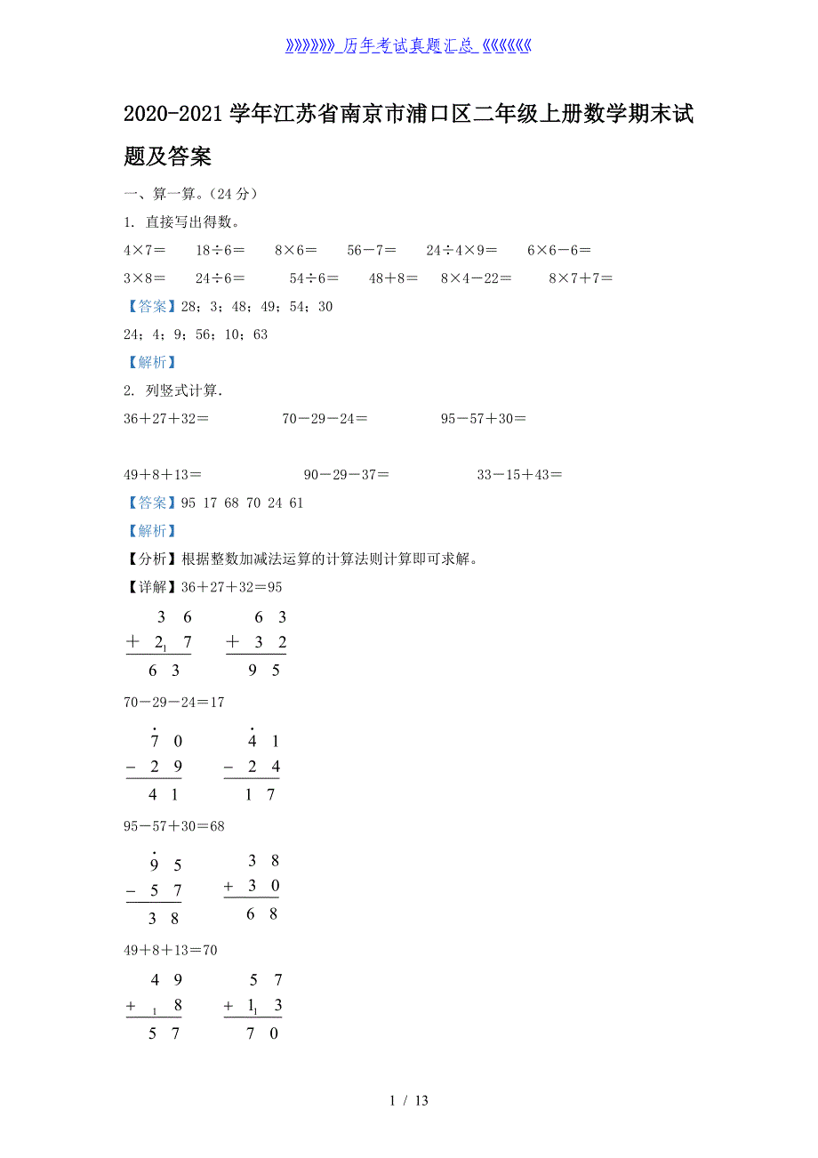 2020-2021学年江苏省南京市浦口区二年级上册数学期末试题及答案_第1页