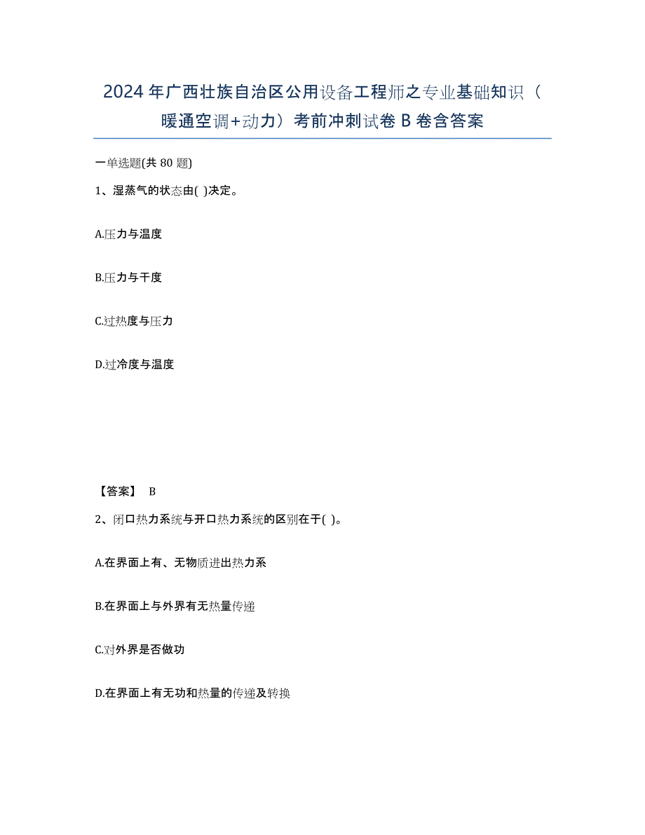 2024年广西壮族自治区公用设备工程师之专业基础知识（暖通空调+动力）考前冲刺试卷B卷含答案_第1页