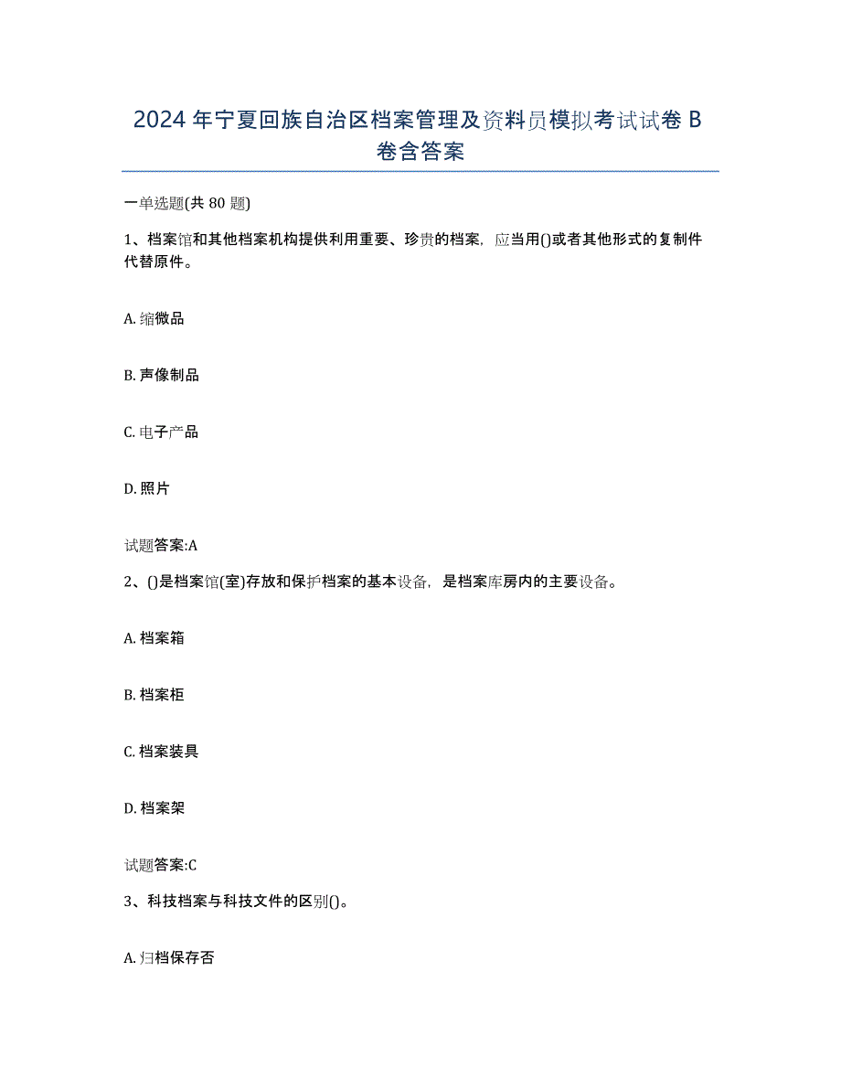 2024年宁夏回族自治区档案管理及资料员模拟考试试卷B卷含答案_第1页