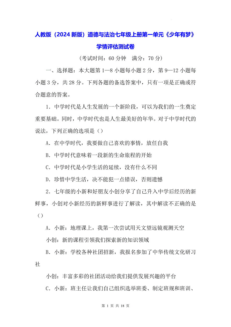 人教版（2024新版）道德与法治七年级上册第一单元《少年有梦》学情评估测试卷（含答案）_第1页