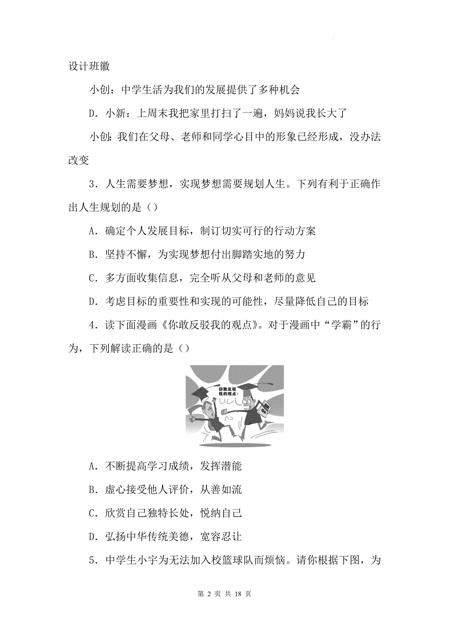 人教版（2024新版）道德与法治七年级上册第一单元《少年有梦》学情评估测试卷（含答案）_第2页