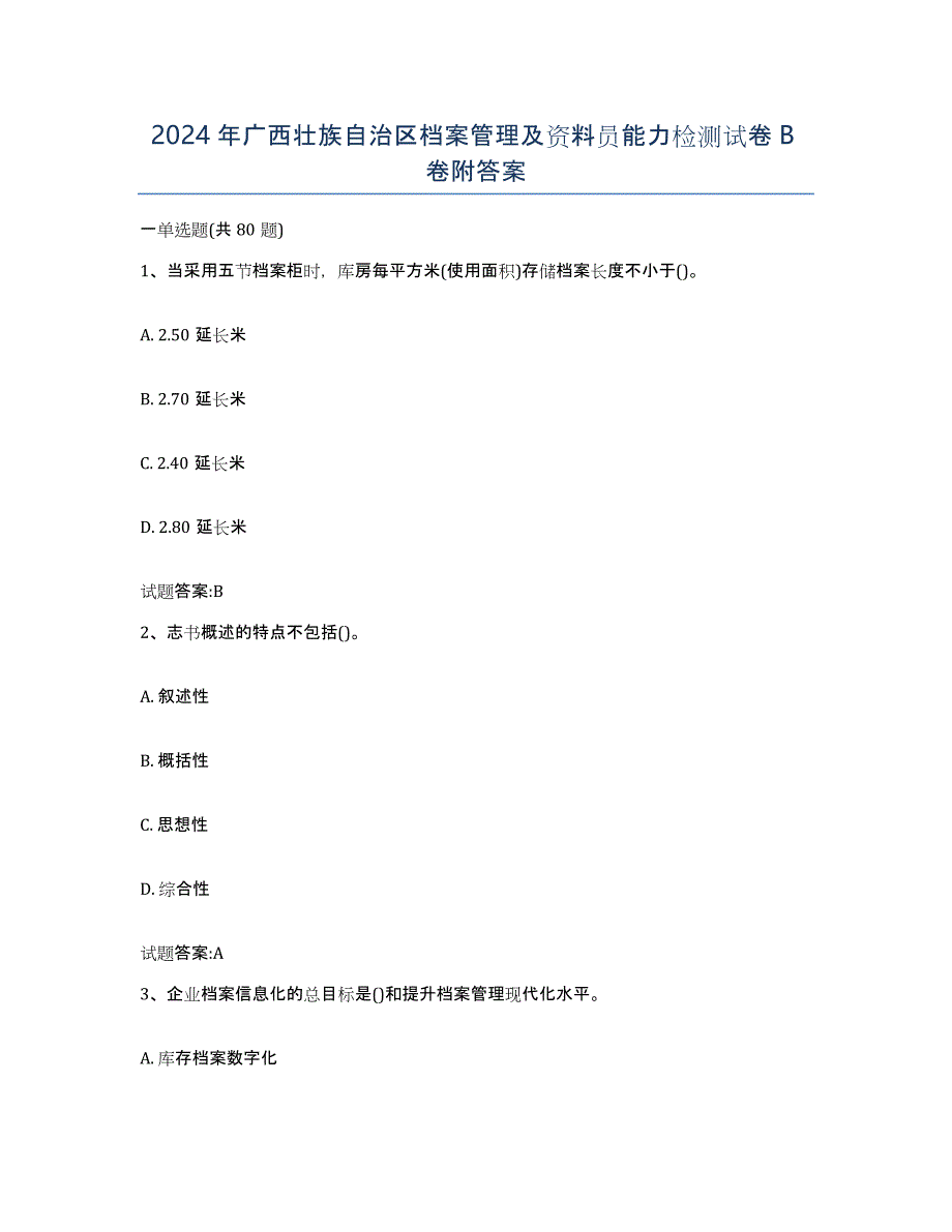 2024年广西壮族自治区档案管理及资料员能力检测试卷B卷附答案_第1页