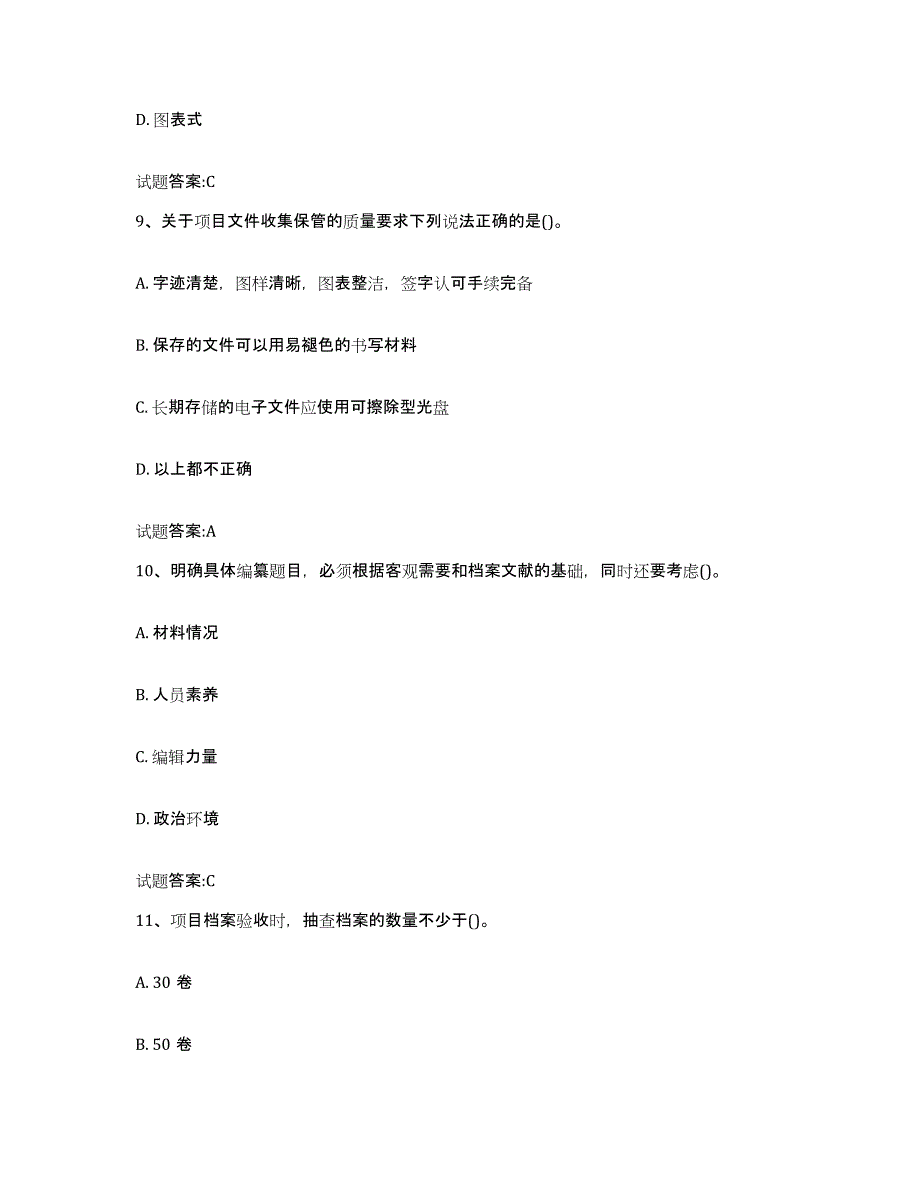 2024年广西壮族自治区档案管理及资料员能力检测试卷B卷附答案_第4页