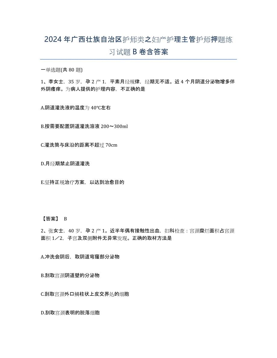 2024年广西壮族自治区护师类之妇产护理主管护师押题练习试题B卷含答案_第1页