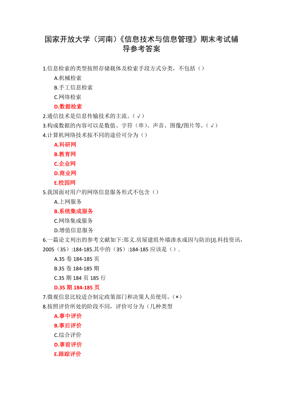 国家开放大学（河南）《信息技术与信息管理》期末考试辅导参考答案_第1页