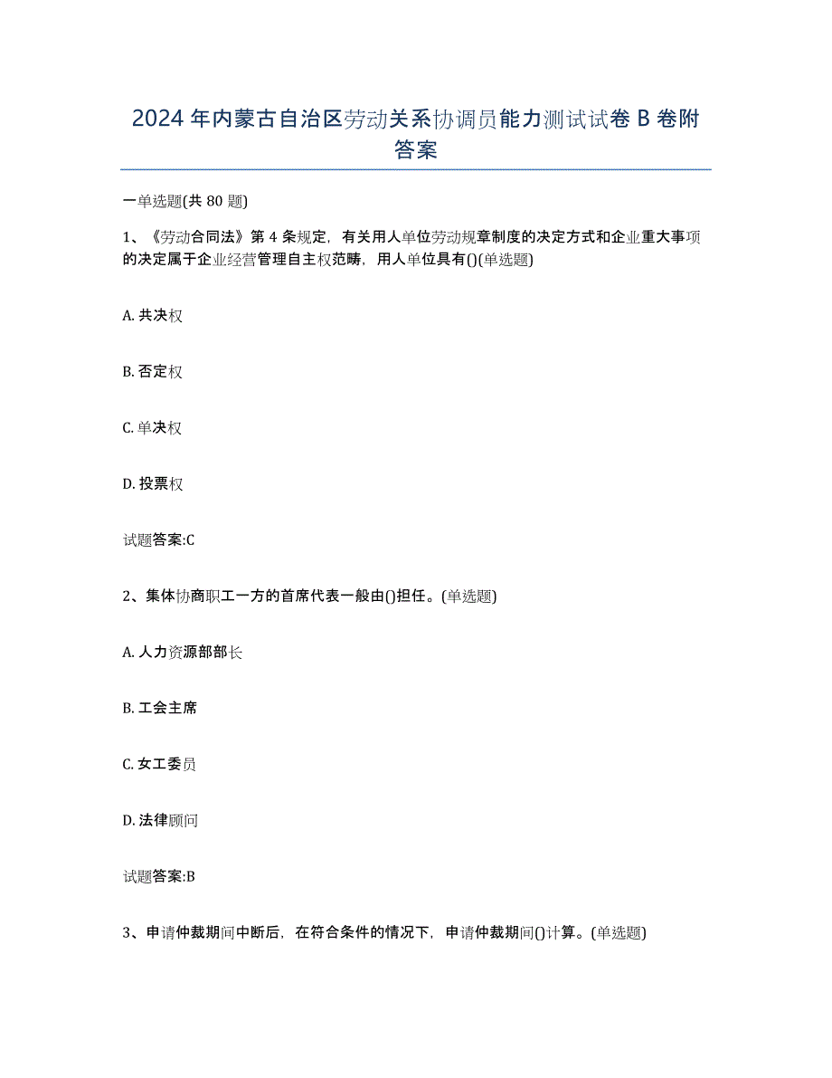 2024年内蒙古自治区劳动关系协调员能力测试试卷B卷附答案_第1页