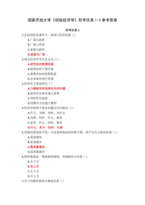 国家开放大学《初级经济学》形考任务1-3参考答案