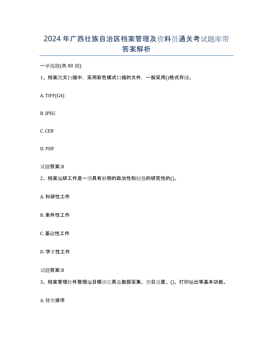 2024年广西壮族自治区档案管理及资料员通关考试题库带答案解析_第1页