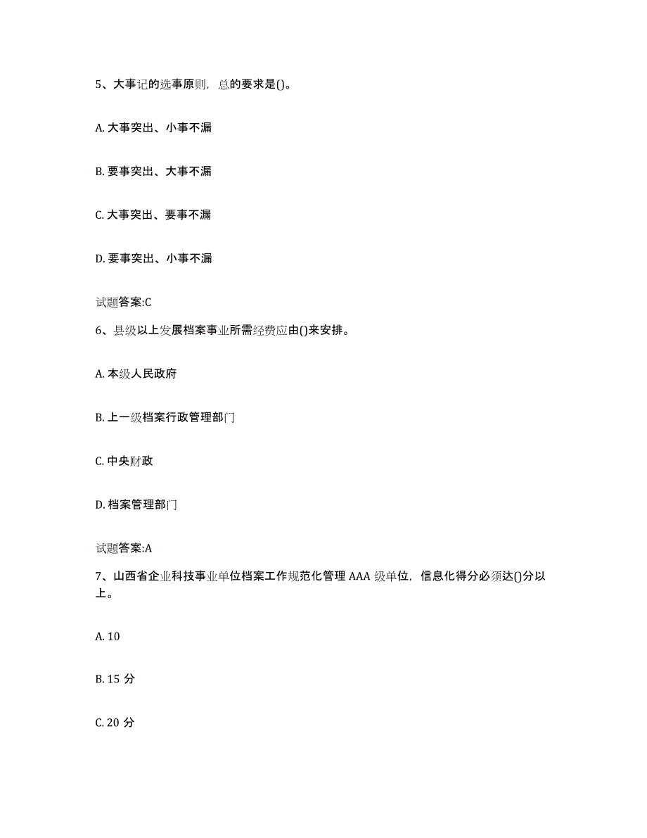 2024年广西壮族自治区档案管理及资料员通关考试题库带答案解析_第3页